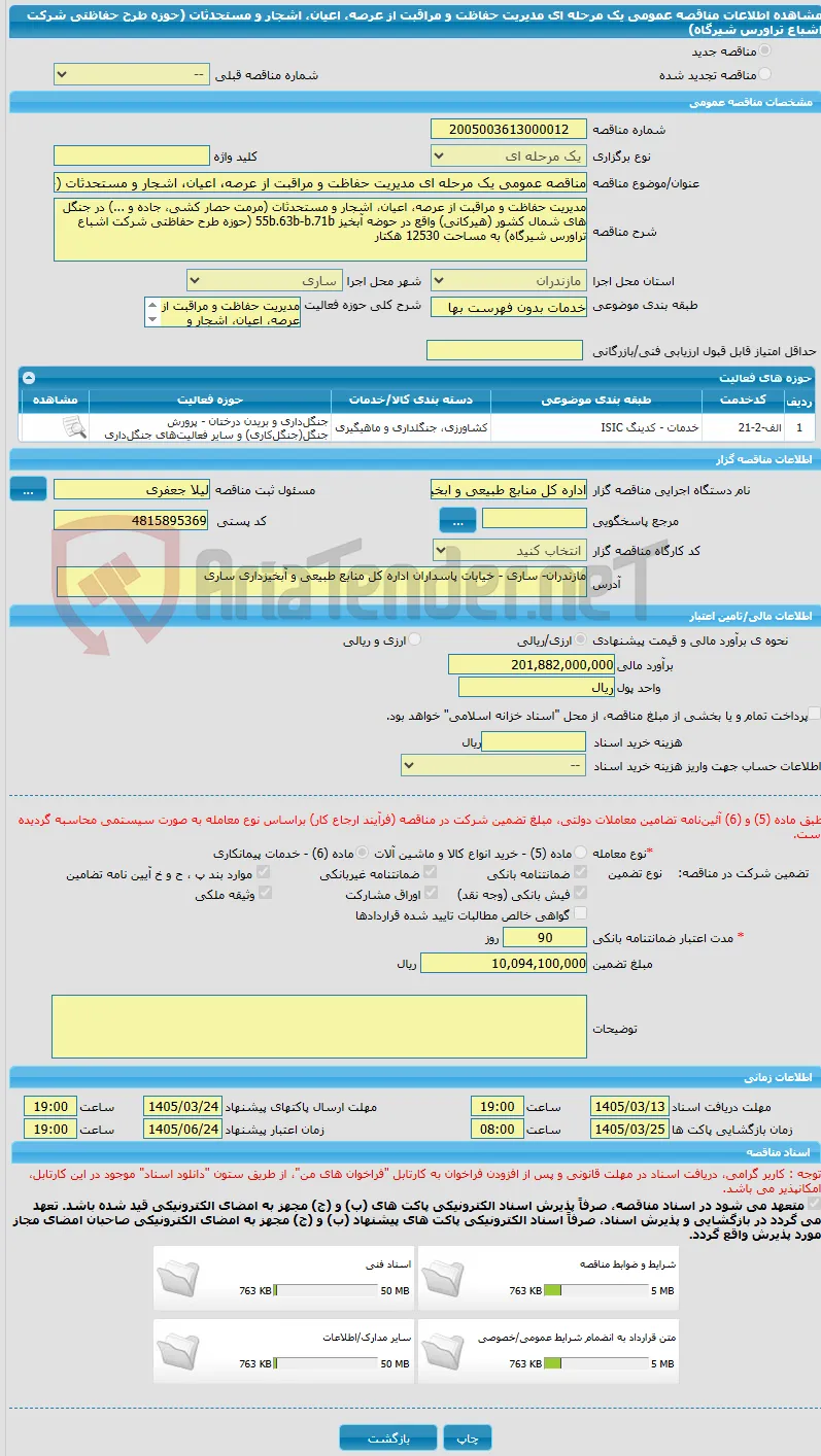 مناقصه عمومی یک مرحله ای مدیریت حفاظت و مراقبت از عرصه، اعیان، اشجار و مستحدثات (حوزه طرح حفاظتی شرکت اشباع تراورس شیرگاه) 