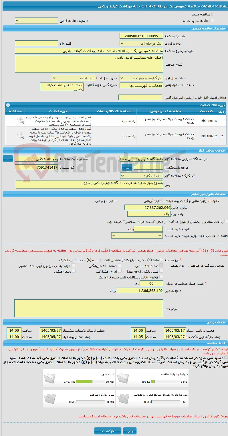 مناقصه عمومی یک مرحله ای احداث خانه بهداشت کولند زیلایی
