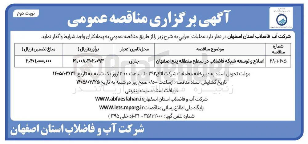 اصلاح و توسعه شبکه فاضلاب