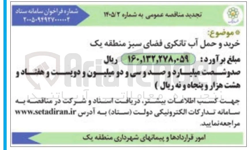 خرید و حمل آب تانکری فضای سبز