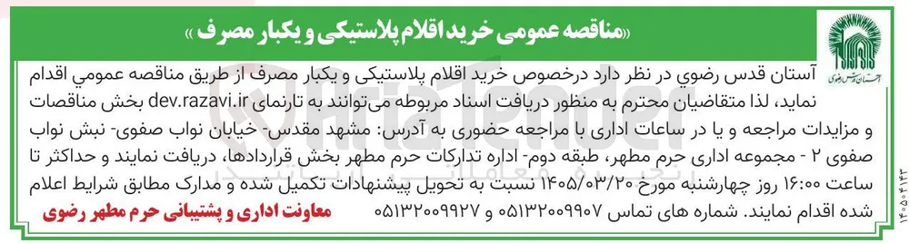 خرید اقلام پلاستیکی و یکبار مصرف 