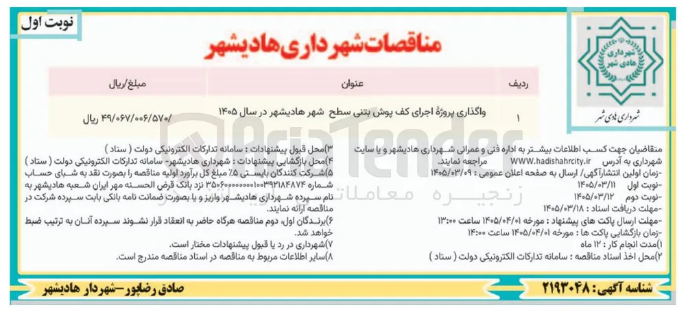  واگذاری پروژه اجرای کف پوش بتنی