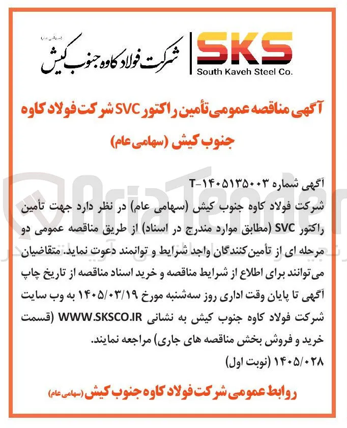 تأمین راکتور SVC 