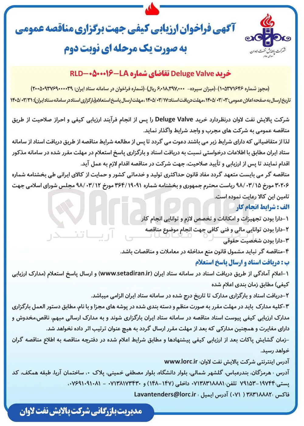خرید Valve Deluge 