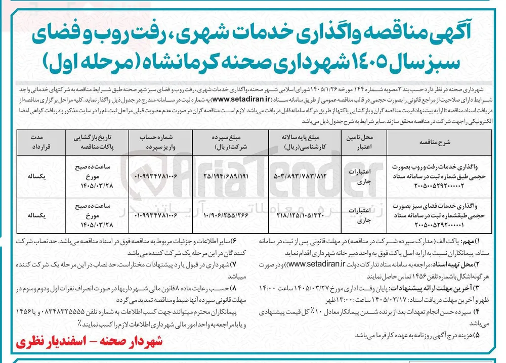  واگذاری خدمات شهری رفت روب