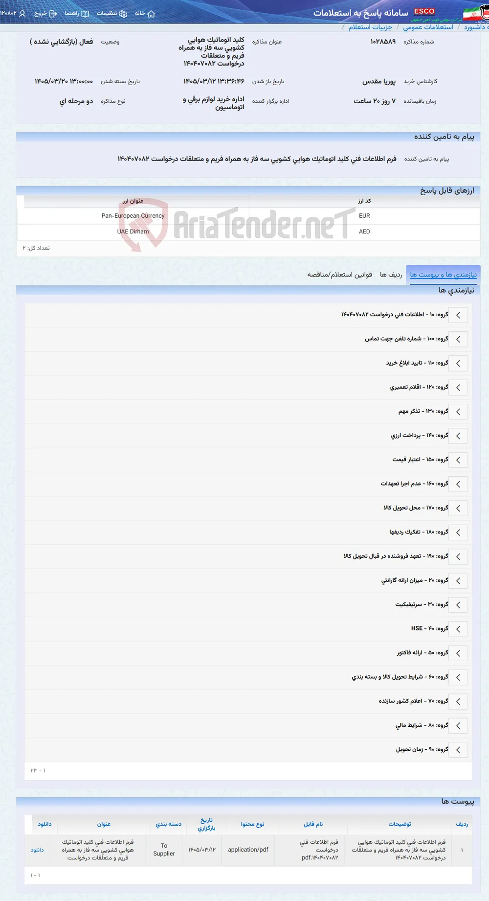 کلید اتوماتیک هوایی کشویی سه فاز به همراه فریم و متعلقات درخواست 140407082