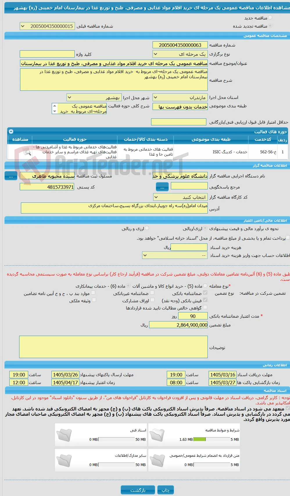 مناقصه عمومی یک مرحله ای خرید اقلام مواد غذایی و مصرفی، طبخ و توزیع غذا در بیمارستان امام خمینی (ره) بهشهر