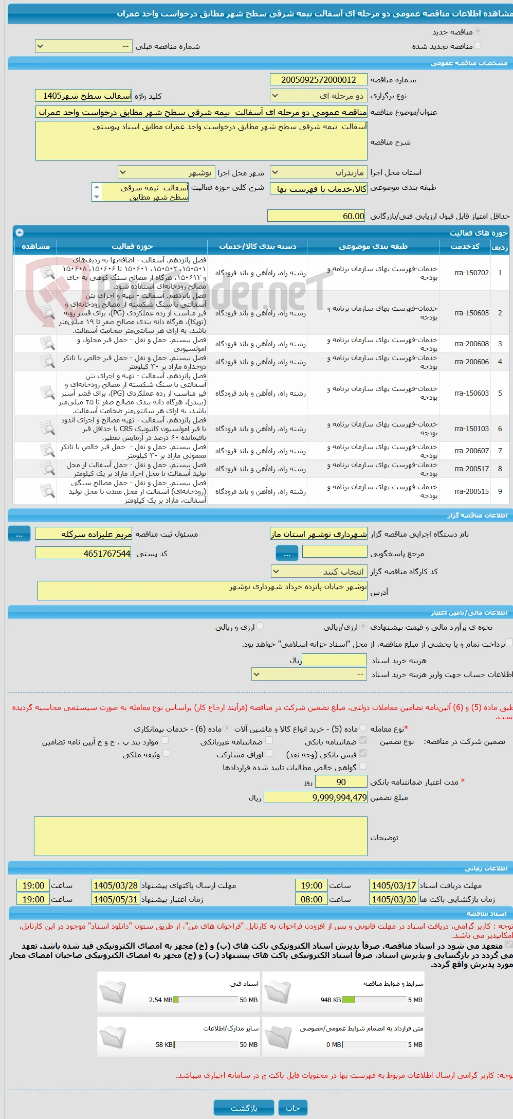 مناقصه عمومی دو مرحله ای آسفالت  نیمه شرقی سطح شهر مطابق درخواست واحد عمران