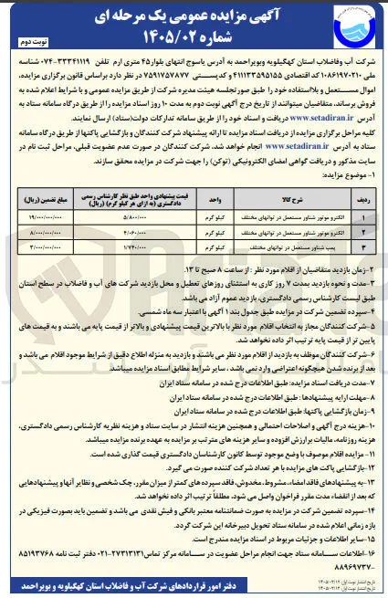 فروش اموال مستعمل شامل الکتروموتور شناور و پمپ شناور