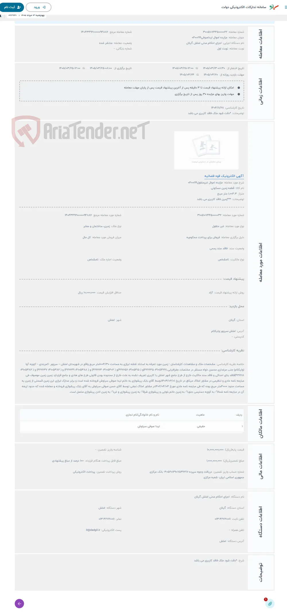حراج مزایده اموال غیرمنقول0400199