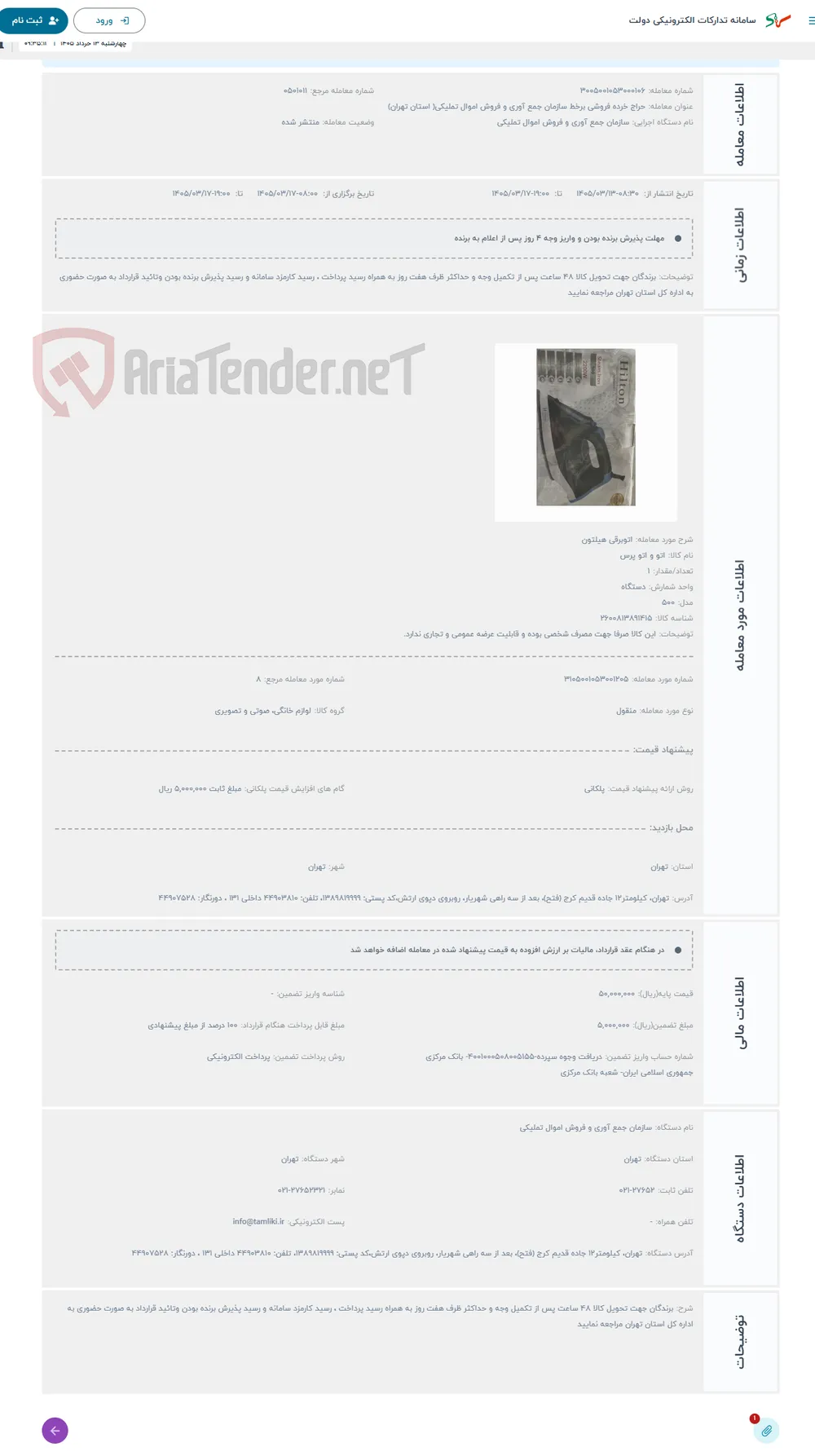 حراج اتوبرقی هیلتون 