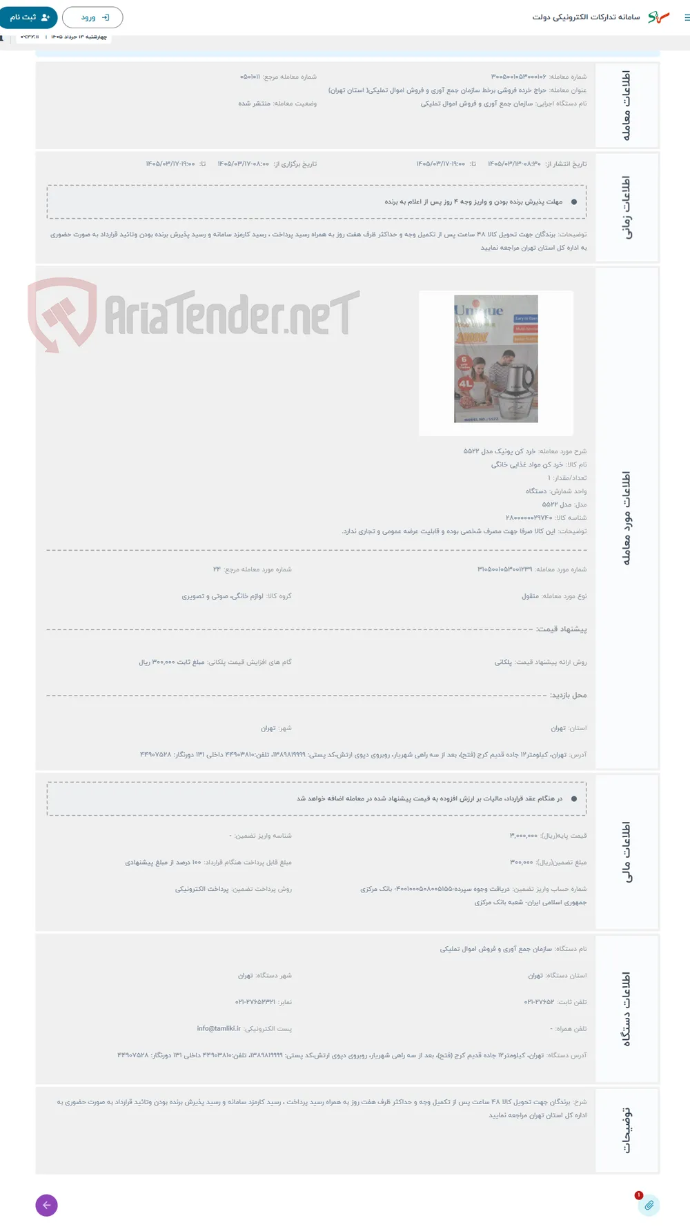 حراج خرد کن یونیک مدل 5522
