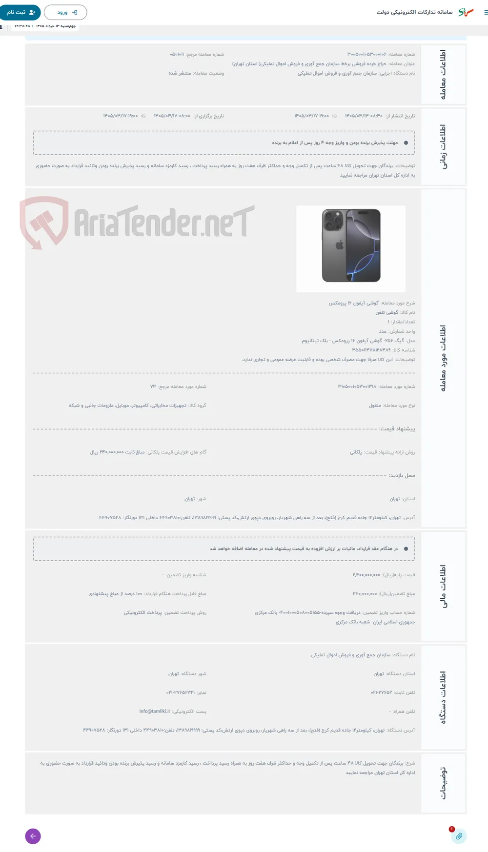 حراج گوشی آیفون 16 پرومکس 