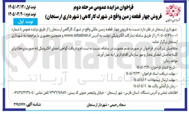 فروش چهار قطعه زمین واقع در شهرک کارگاهی