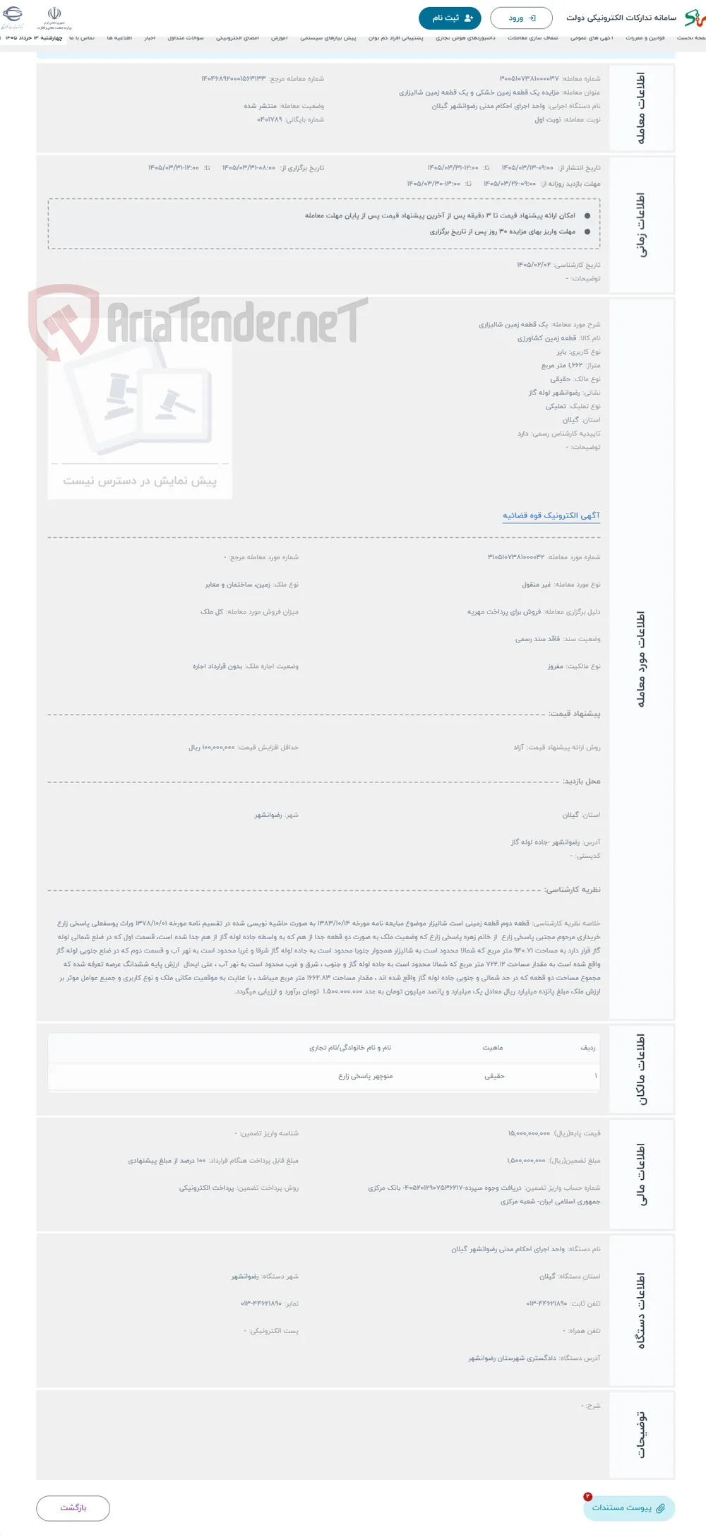حراج یک قطعه زمین شالیزاری