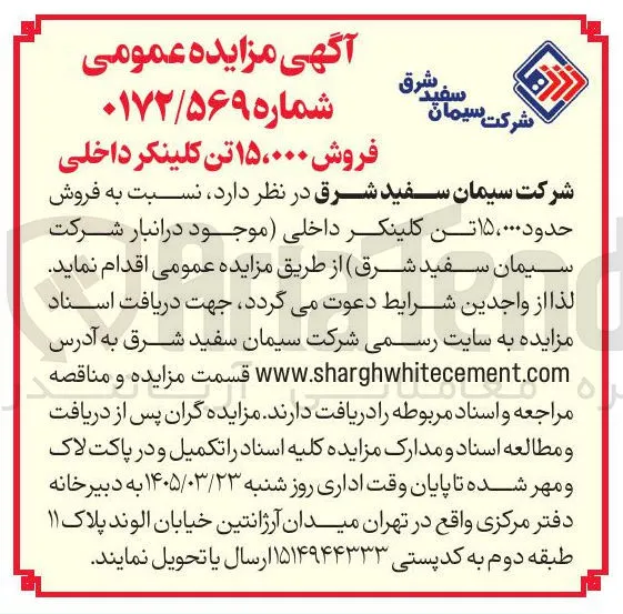  فروش ۱۵۰۰۰ تن کلینکر داخلی