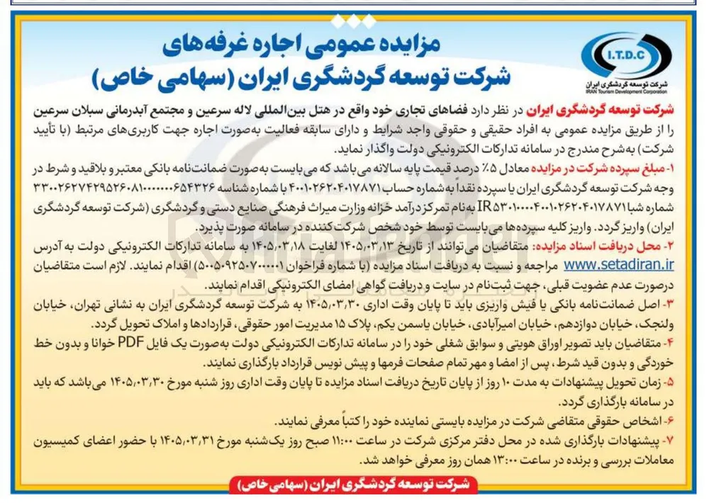 واگذاری فضاهای تجاری خود واقع در هتل بین المللی لاله