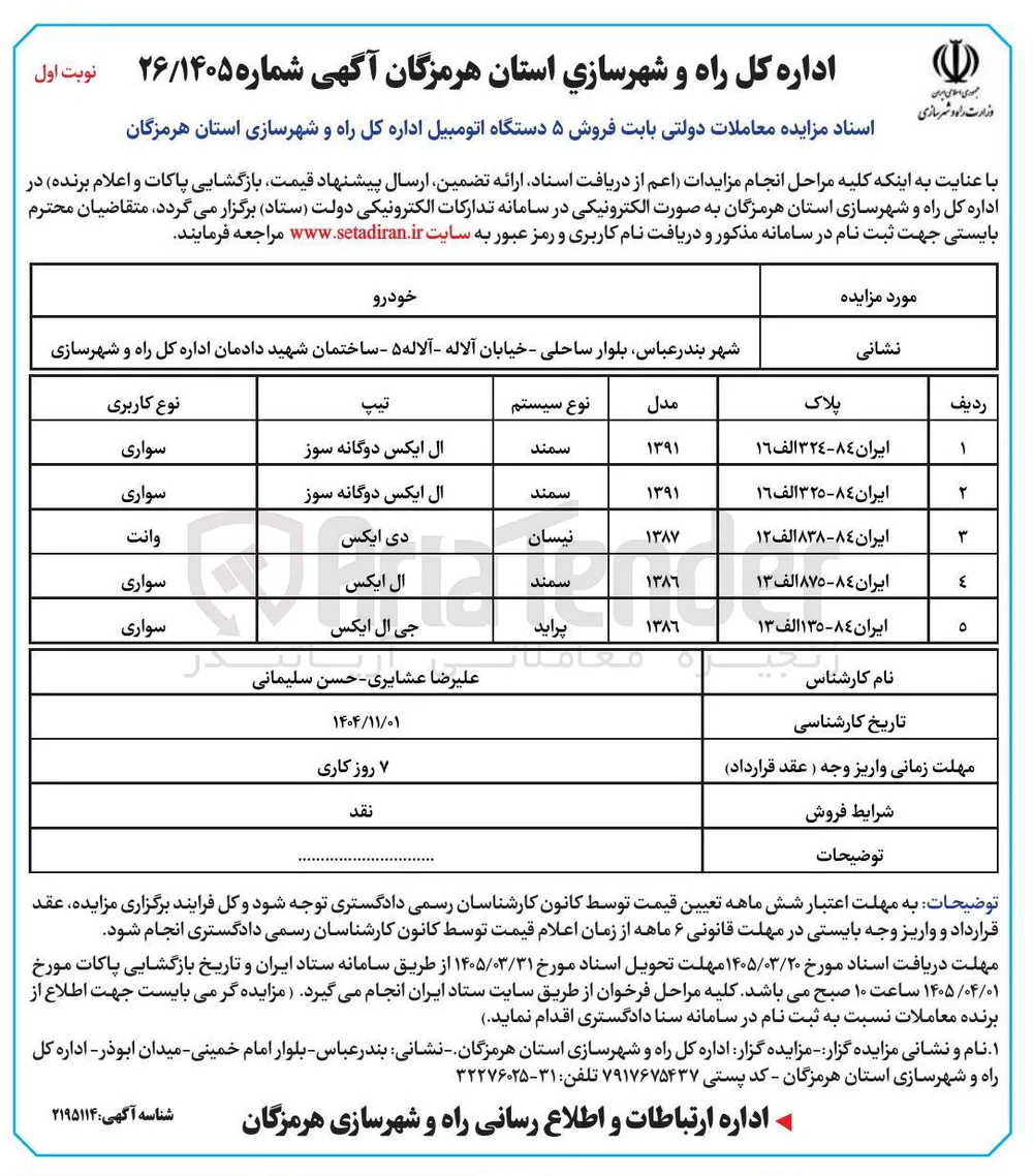 فروش 5 دستگاه اتومبیل سمند، نیسان، پراید