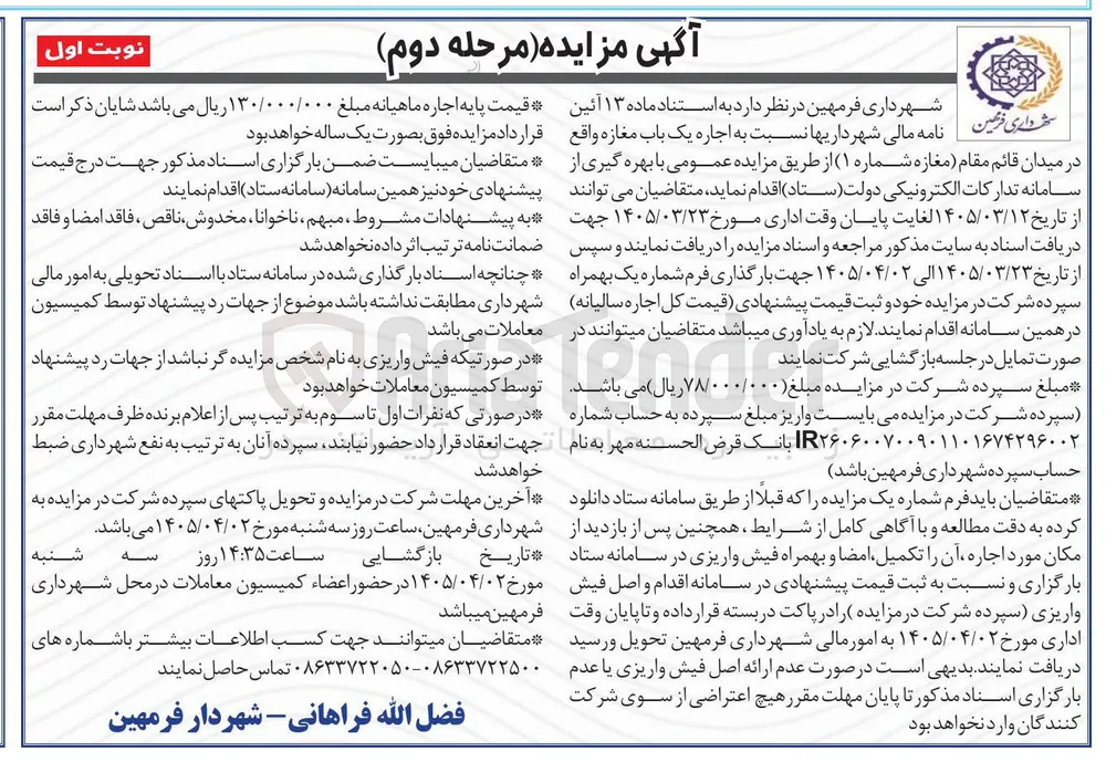 اجاره یک باب مغازه (مغازه شماره 1) در میدان قائم مقام