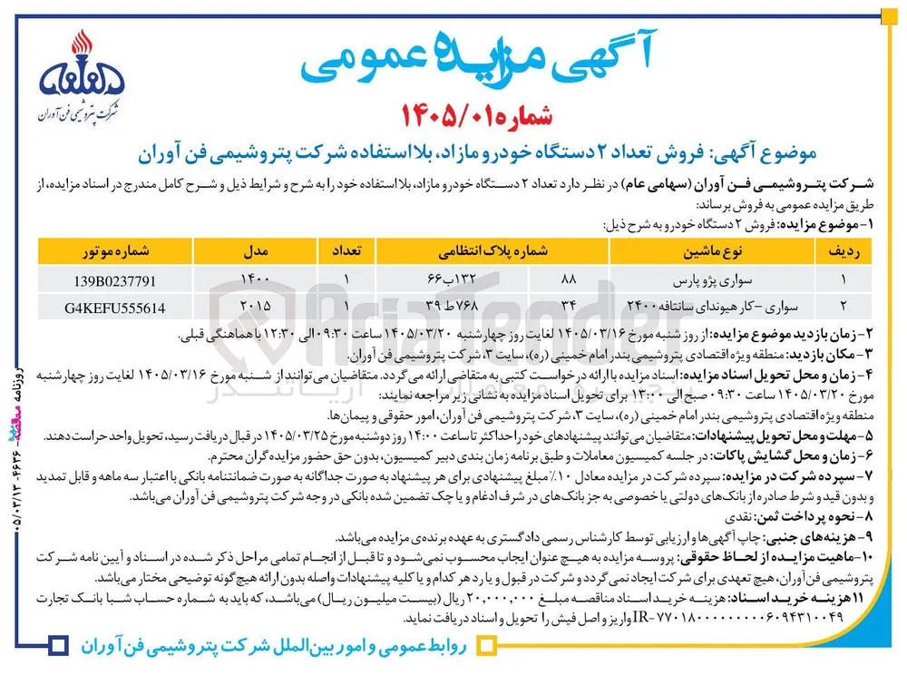 فروش تعداد ۲ دستگاه خودرو مازاد بلا استفاده 