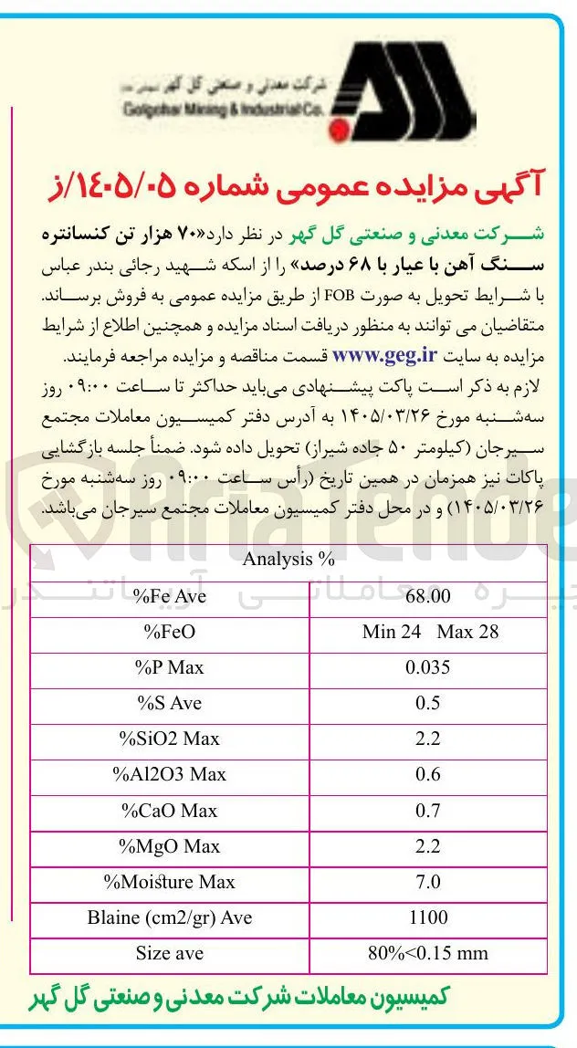 فروش ۷۰ هزار تن کنسانتره سنگ آهن با عیار با ۶۸ درصد