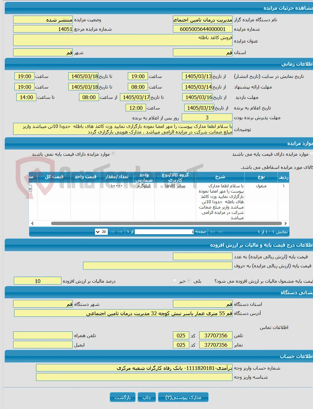 فروش کاغذ باطله 