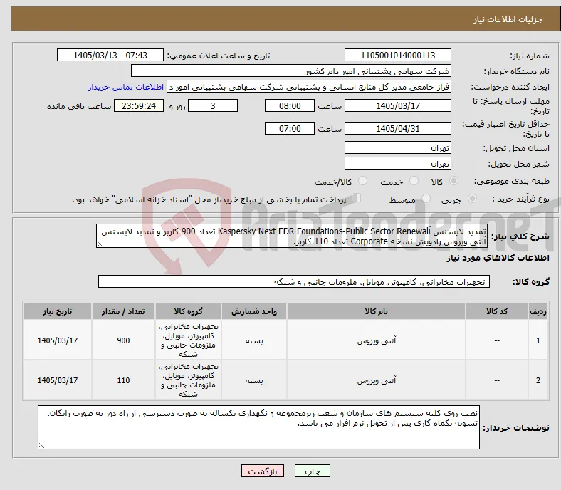نیاز کالا-تمدید لایسنس آKaspersky Next EDR Foundations-Public Sector Renewal تعداد 900 کاربر و تمدید لایسنس آنتی ویروس پادویش نسخه Corporate تعداد 110 کاربر.