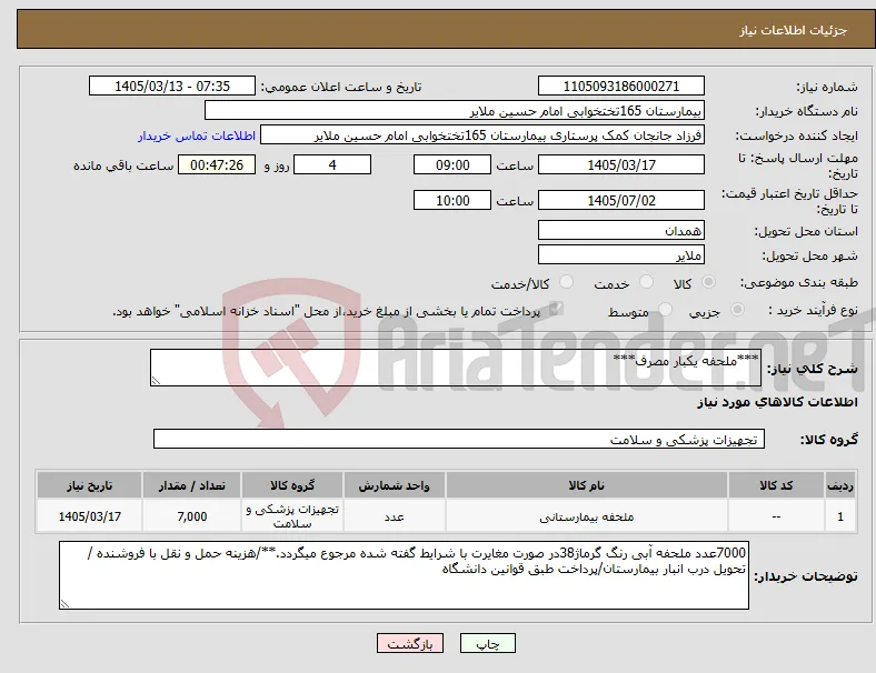 نیاز کالا-***ملحفه یکبار مصرف***