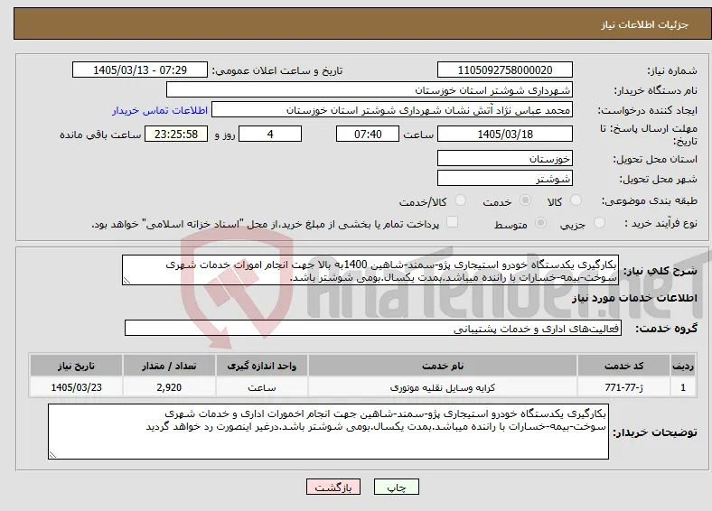 نیاز خدمات-بکارگیری یکدستگاه خودرو استیجاری پژو-سمند-شاهین 1400به بالا جهت انجام امورات خدمات شهری سوخت-بیمه-خسارات با راننده میباشد.بمدت یکسال.بومی شوشتر باشد.