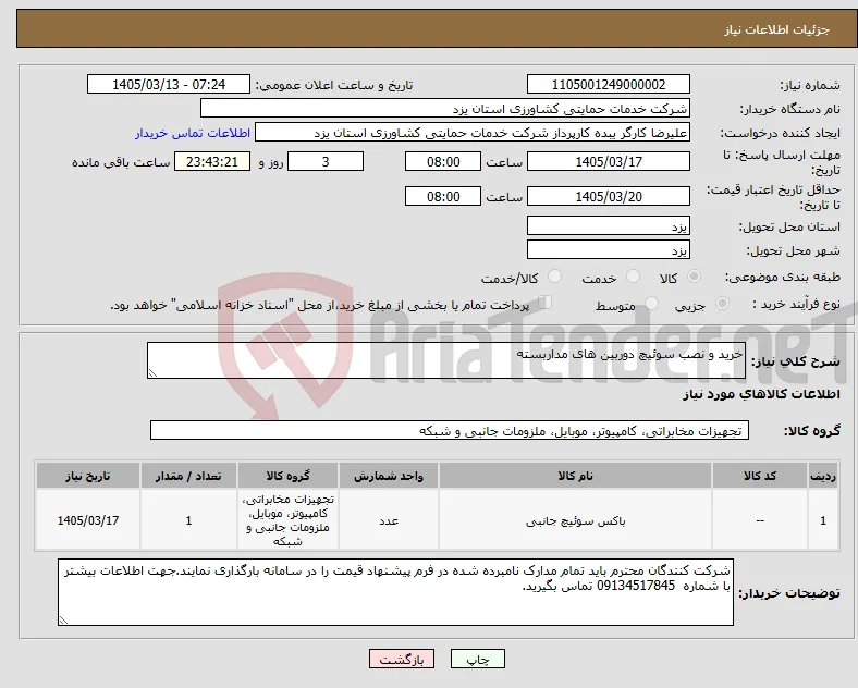نیاز کالا-خرید و نصب سوئیچ دوربین های مداربسته