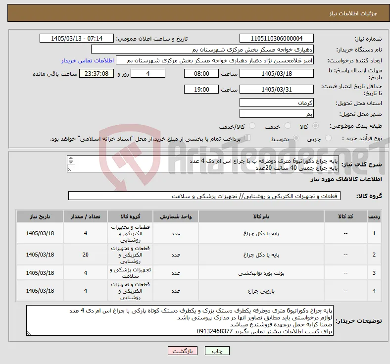 نیاز کالا-پایه چراغ دکوراتیو6 متری دوطرفه پ با چراغ اس ام دی 4 عدد پایه چراغ چمنی 40 سانت 20عدد بولت 4 عدد و سر چراغی پارکی 4 عدد 