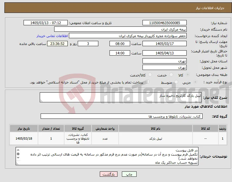 نیاز کالا-لیبل بارکد کارتریج ذخیره ساز