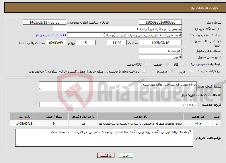 نیاز خدمات-پروژه بهسازی سرویس های بهداشتی