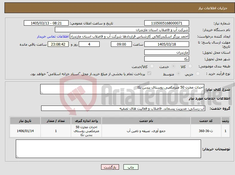 نیاز خدمات-احداث مخزن 50 مترمکعبی روستای بندبن نکا