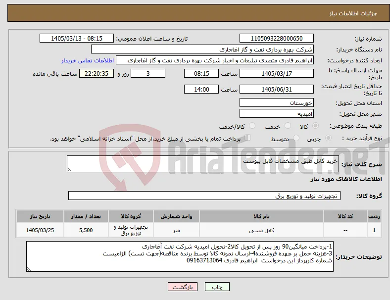 نیاز کالا-خرید کابل طبق مشخصات فایل پیوست 