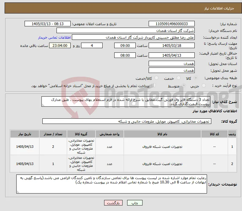 نیاز کالا-تعداد 3 دستگاه فایر وال فورتی گیت،مطابق با شرح ارائه شده در فرم استعلام بهای پیوست ، طبق مدارک پیوست قیمت گذاری گردد. 