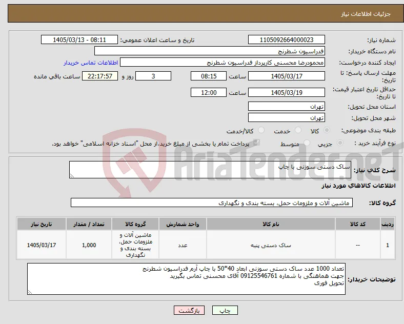 نیاز کالا-ساک دستی سوزنی با چاپ