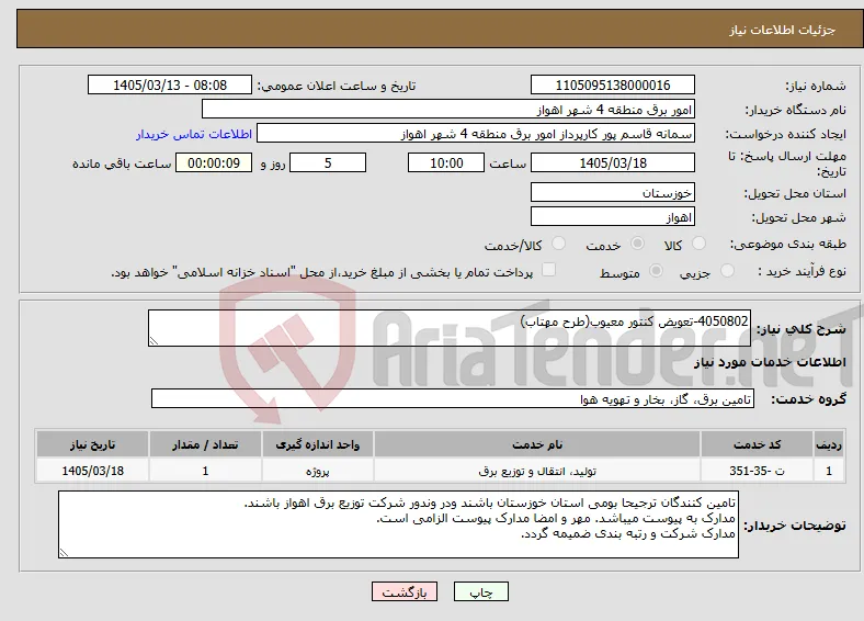 نیاز خدمات-4050802-تعویض کنتور معیوب(طرح مهتاب) 