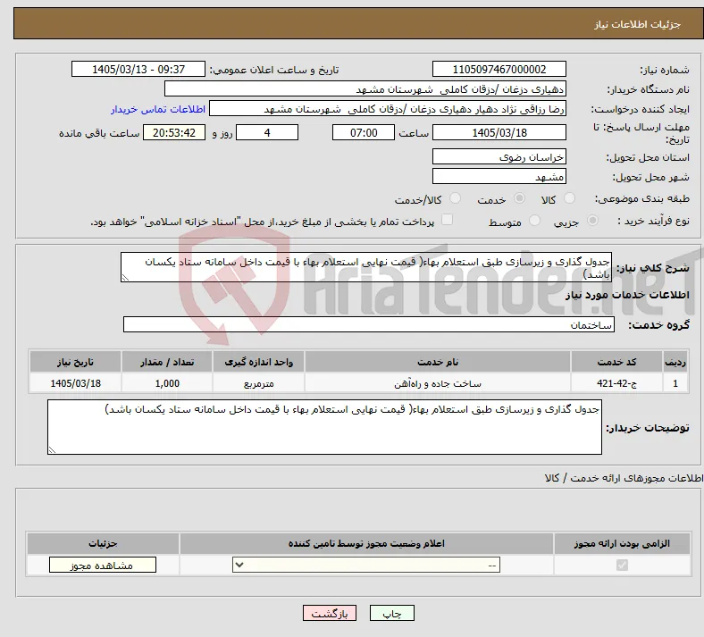 نیاز خدمات-جدول گذاری و زیرسازی طبق استعلام بهاء( قیمت نهایی استعلام بهاء با قیمت داخل سامانه ستاد یکسان باشد)