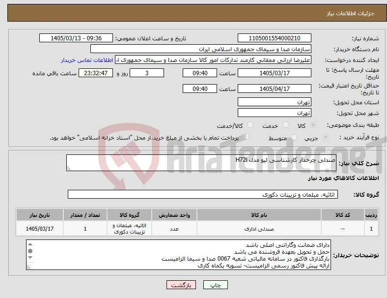 نیاز کالا-صندلی چرخدار کارشناسی لیو مدل H72i