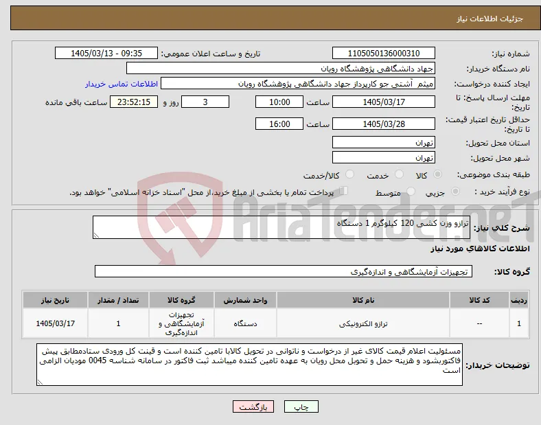 نیاز کالا-ترازو وزن کشی 120 کیلوگرم 1 دستگاه