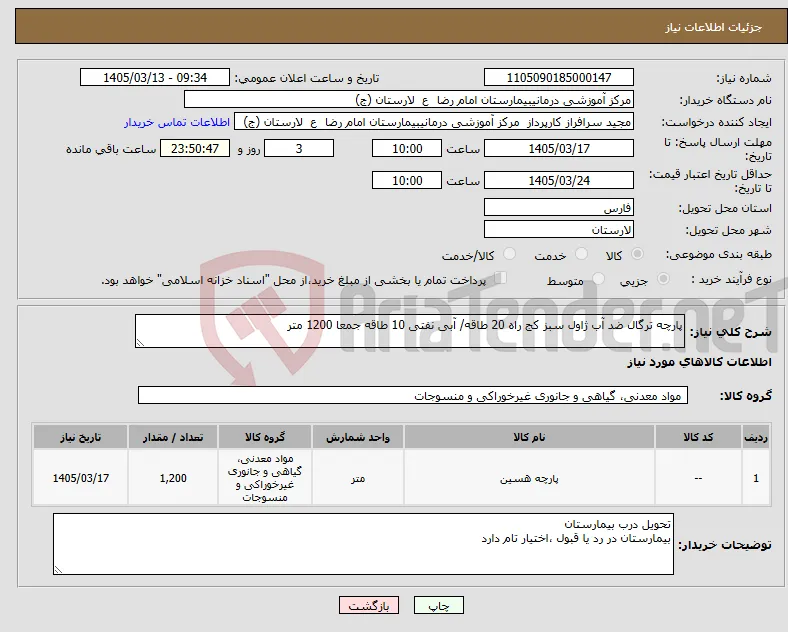 نیاز کالا-پارچه ترگال ضد آب ژاول سبز کج راه 20 طاقه/ آبی نفتی 10 طاقه جمعا 1200 متر 