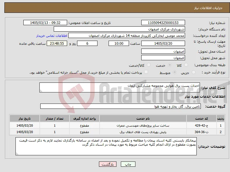نیاز خدمات-احداث پست برق هوایی مجموعه مشارکتی ایمان