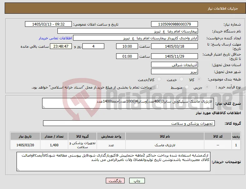 نیاز کالا- لارنژیال ماسک سیلیکونی سایز3(400عدد)وسایز4(1000عدد)جمعا1400عدد