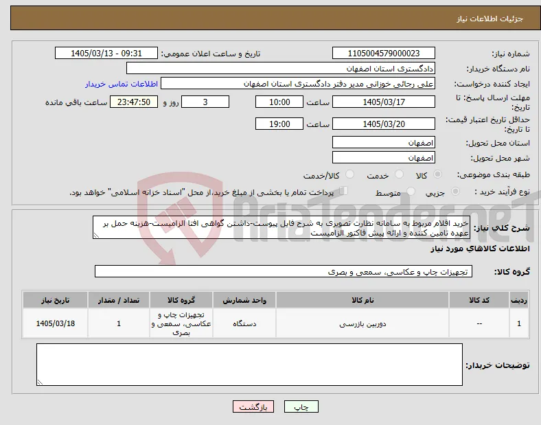 نیاز کالا-خرید اقلام مربوط به سامانه نظارت تصویری به شرح فایل پیوست-داشتن گواهی افتا الزامیست-هزینه حمل بر عهده تامین کننده و ارائه پیش فاکتور الزامیست