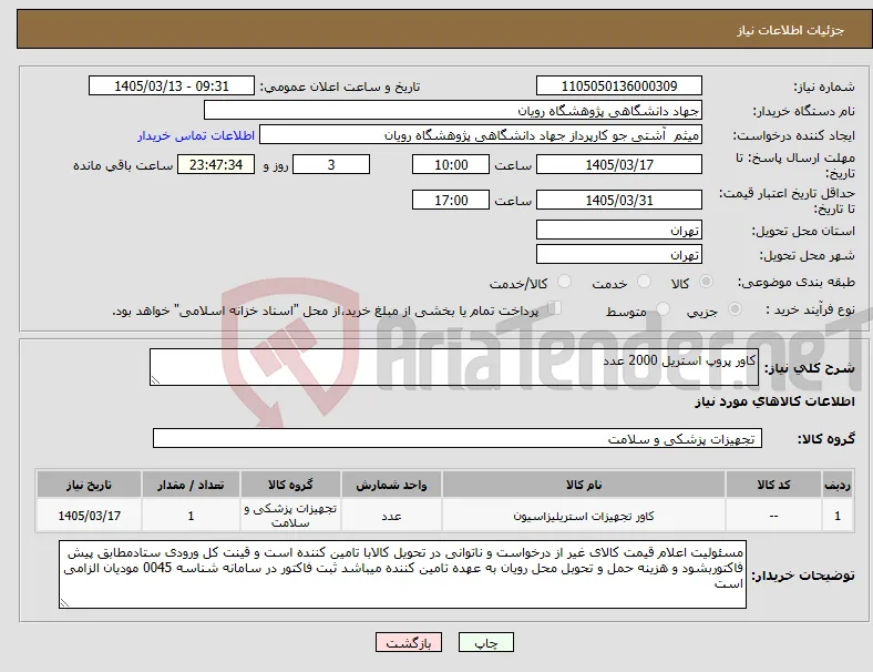 نیاز کالا-کاور پروپ استریل 2000 عدد