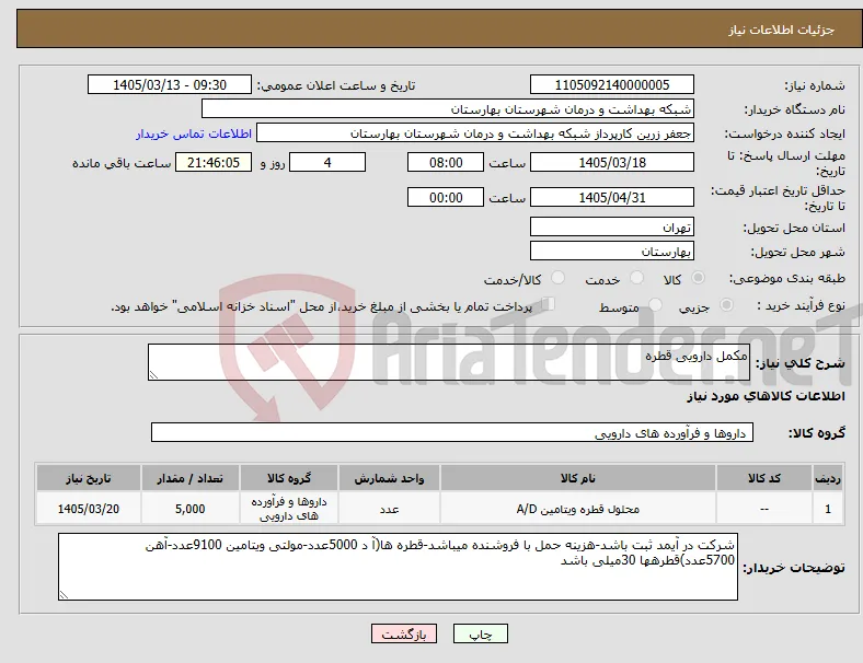 نیاز کالا-مکمل دارویی قطره