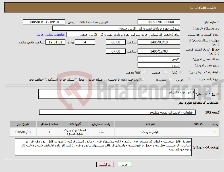 نیاز کالا-فیلتر دیزل کاترپیلار
