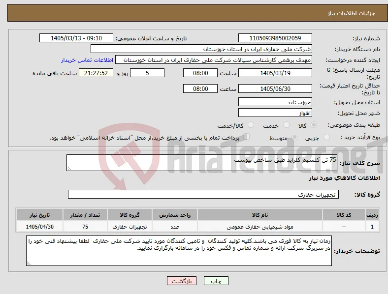 نیاز کالا-75 تن کلسیم کلراید طبق شاخص پیوست