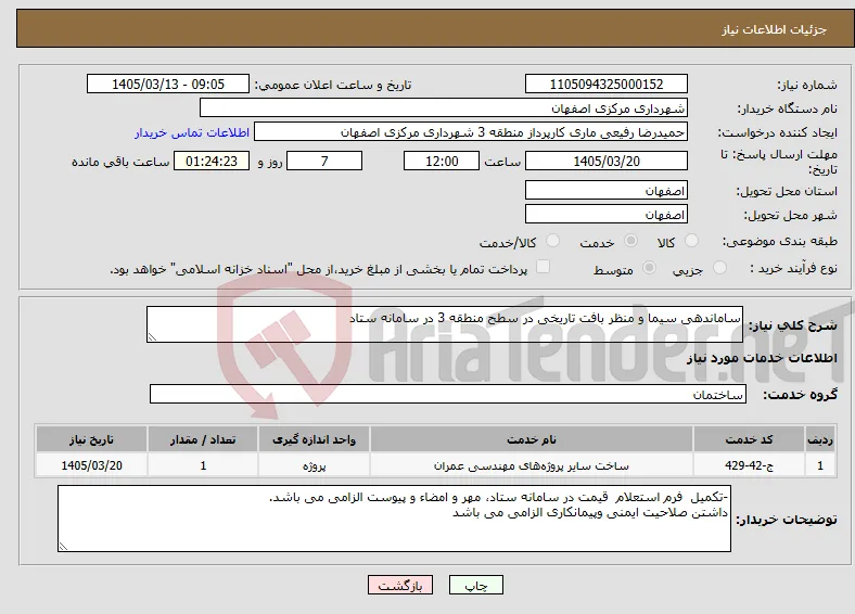نیاز خدمات-ساماندهی سیما و منظر بافت تاریخی در سطح منطقه 3 در سامانه ستاد 